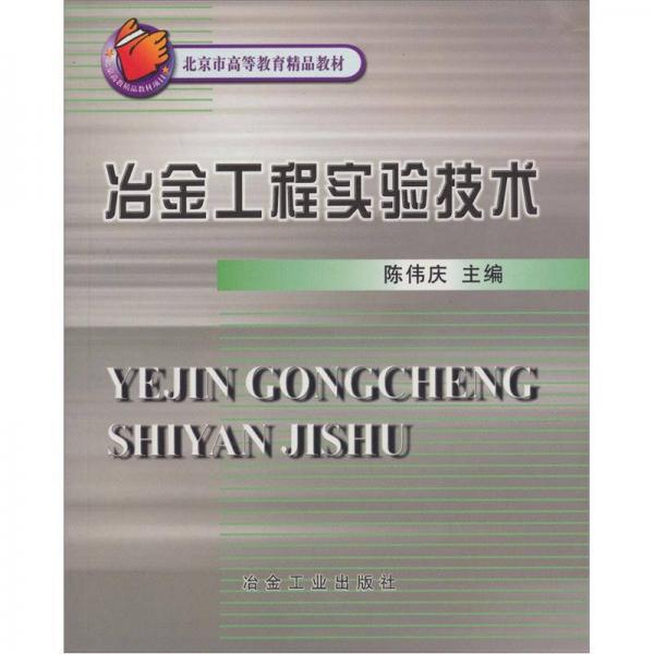 北京市高等教育精品教材：冶金工程實驗技術(shù)