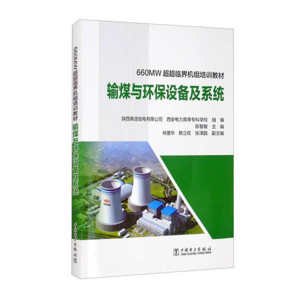 660MW超超臨界機(jī)組培訓(xùn)教材：輸煤與環(huán)保設(shè)備及系統(tǒng)