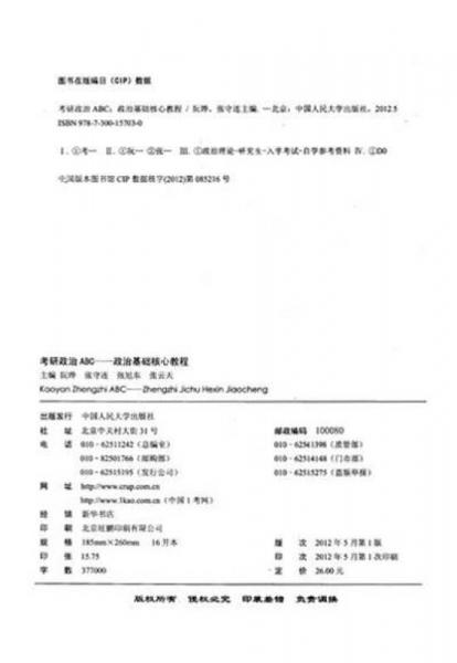 海天教育·海天鲲鹏书系·考研政治ABC：政治基础核心教程