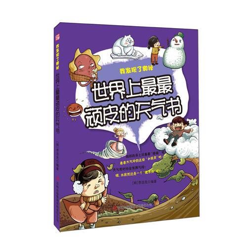 世界上最最頑皮的天氣書——我發(fā)現(xiàn)了奧秘