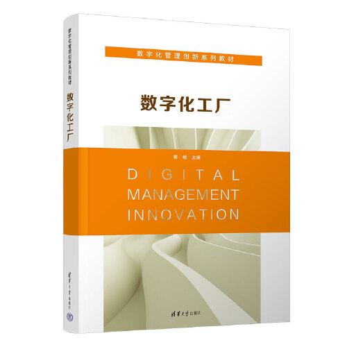 數(shù)字化工廠