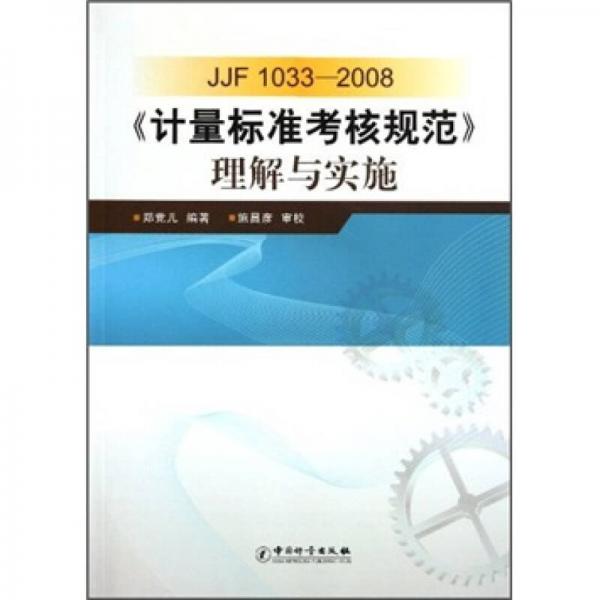 JJF1033-2008計量標準考核規(guī)范理解與實施
