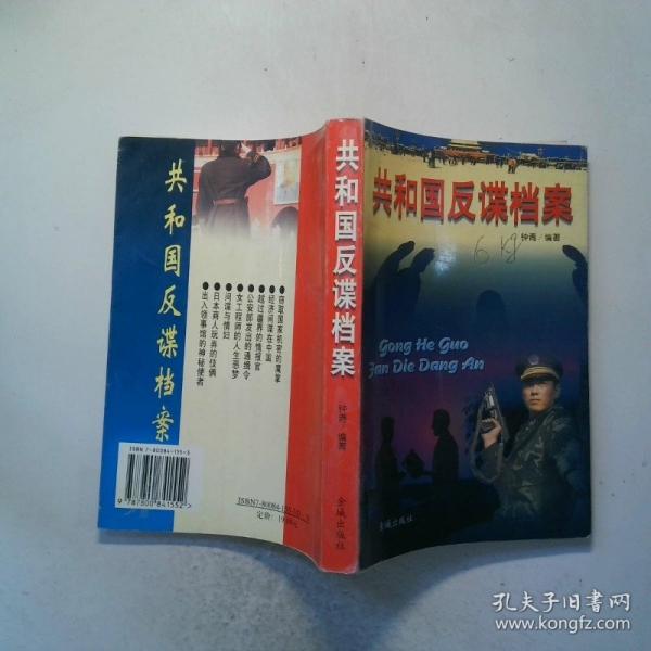 共和國(guó)反諜檔案