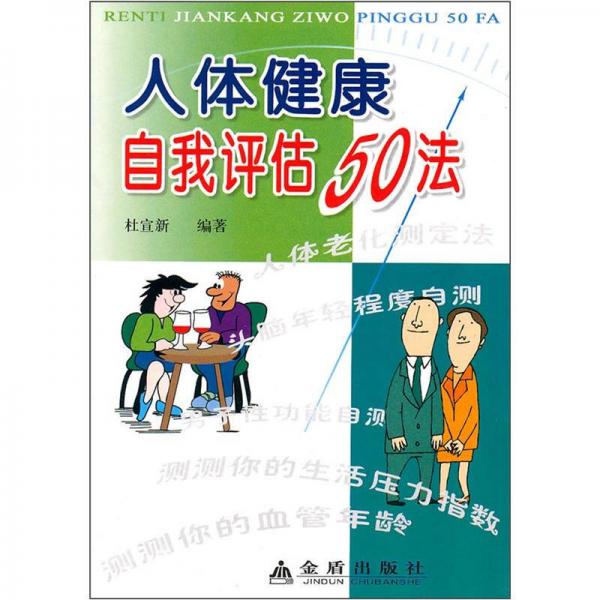 人体健康自我评估50法