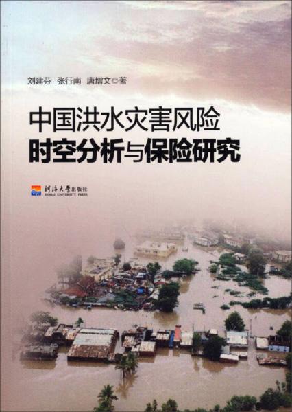 中國洪水災(zāi)害風(fēng)險(xiǎn)時(shí)空分析與保險(xiǎn)研究