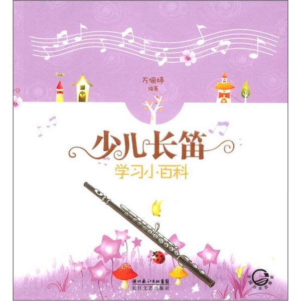 音樂學(xué)習(xí)小百科系列叢書：少兒長笛學(xué)習(xí)小百科
