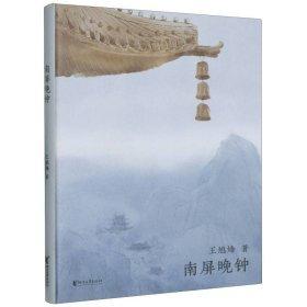 南屏晚鐘