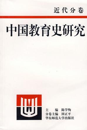 中国教育史研究·近代分卷