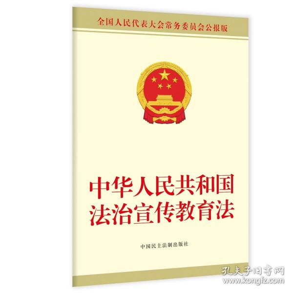 中華人民共和國法治宣傳教育法