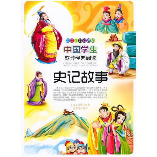 史記故事