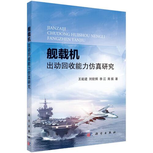 艦載機(jī)出動(dòng)回收能力仿真研究
