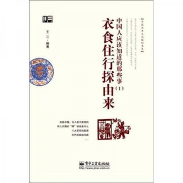 中國人應(yīng)該知道的那些事1：衣食住行探由來