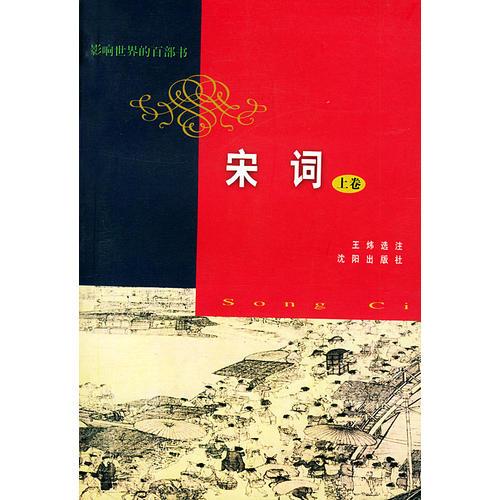 宋詞（上下卷）——影響世界的百部書(shū)