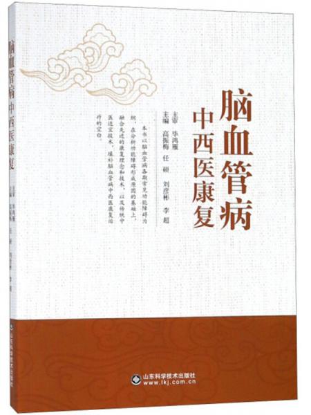 腦血管病中西醫(yī)康復(fù)