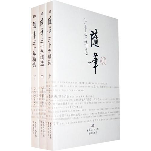 隨筆三十年精選（上中下）