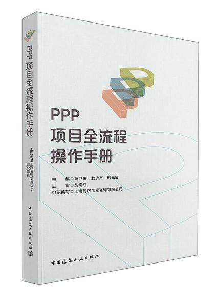 PPP項目全流程操作手冊