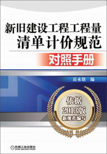 新舊建設(shè)工程工程量清單計(jì)價(jià)規(guī)范對(duì)照手冊(cè)