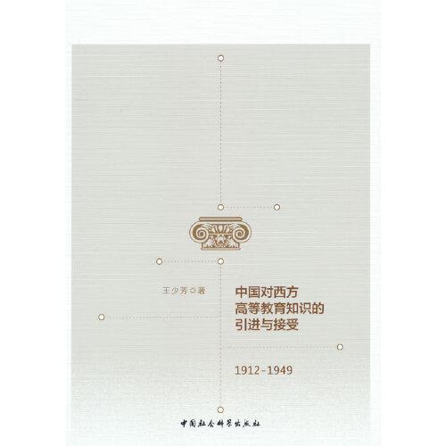 中國(guó)對(duì)西方高等教育知識(shí)的引進(jìn)與接受（1912-1949）