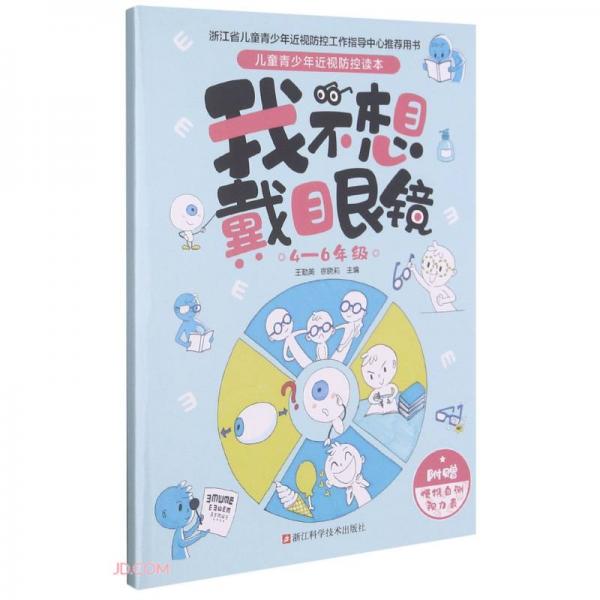 我不想戴眼鏡/兒童青少年近視防控讀本