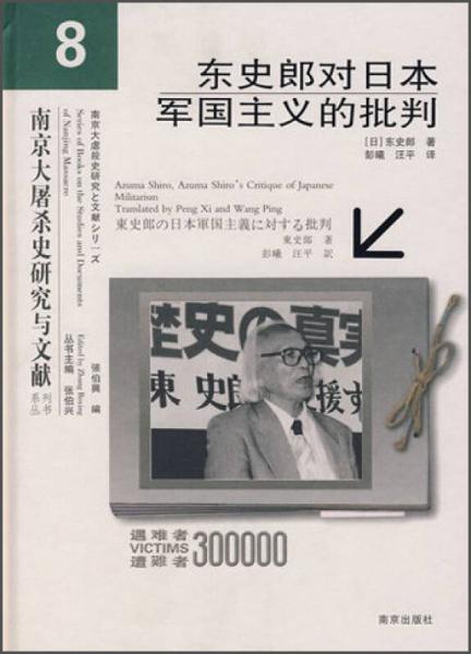 东史郎对日本军国主义的批判