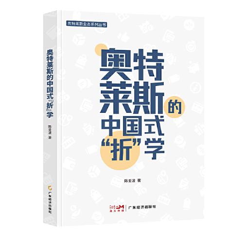 奧特萊斯的中國(guó)式“折”學(xué)
