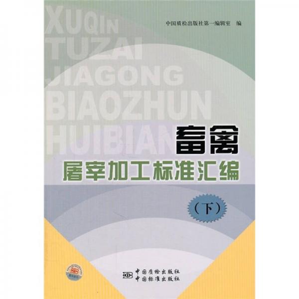 畜禽屠宰加工标准汇编（下）