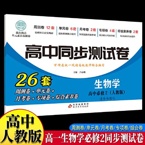 高中同步测试卷-高一生物学必修2 人教版高中必刷题同步练习册课本全套教材上册真题卷子教辅资料辅导书第一册期中期末专项训练高考重点题型练习册