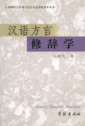 汉语方言修辞学