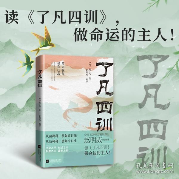 了凡四训：写给每一个想要改变命运的人