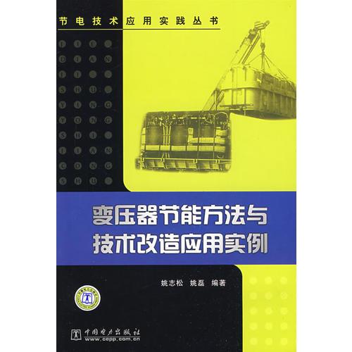 变压器节能方法与技术改造应用实例