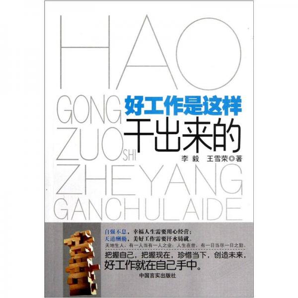 好工作是這樣干出來的