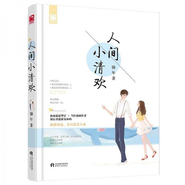 人間小清歡