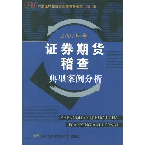 证券期货稽查典型案例分析.2001年卷