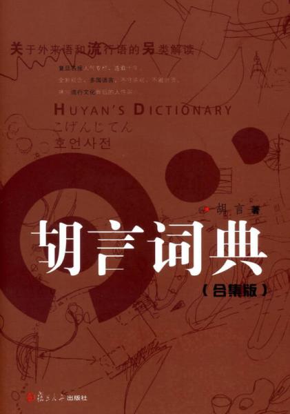 胡言词典（合集版）：关于外来语和流行语的另类解读