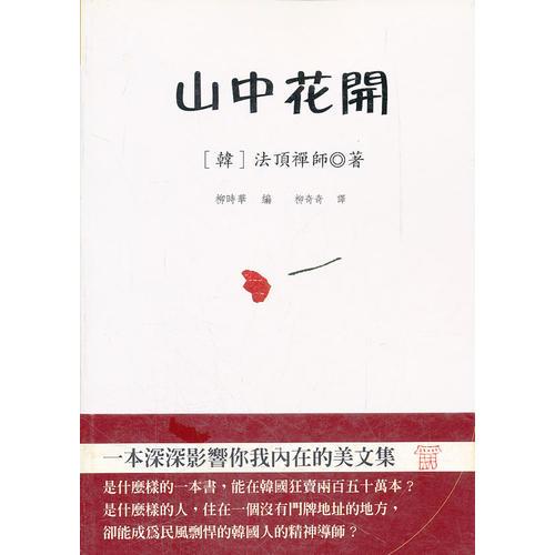 山中花開