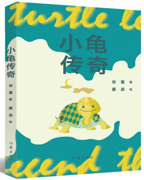 小龜傳奇