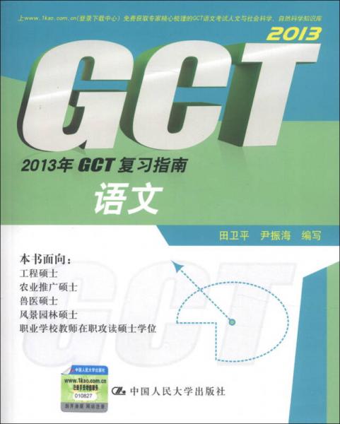 2013年GCT复习指南：语文