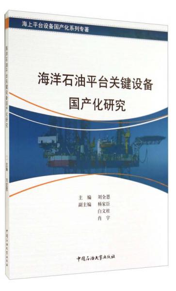 海上平臺(tái)設(shè)備國(guó)產(chǎn)化系列專著：海洋石油平臺(tái)關(guān)鍵設(shè)備國(guó)產(chǎn)化研究