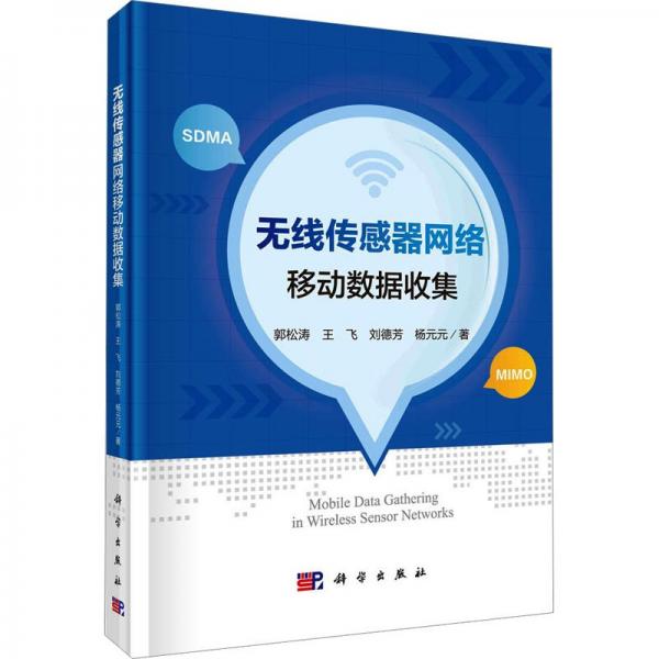 無線傳感器網(wǎng)絡(luò)移動(dòng)數(shù)據(jù)收集