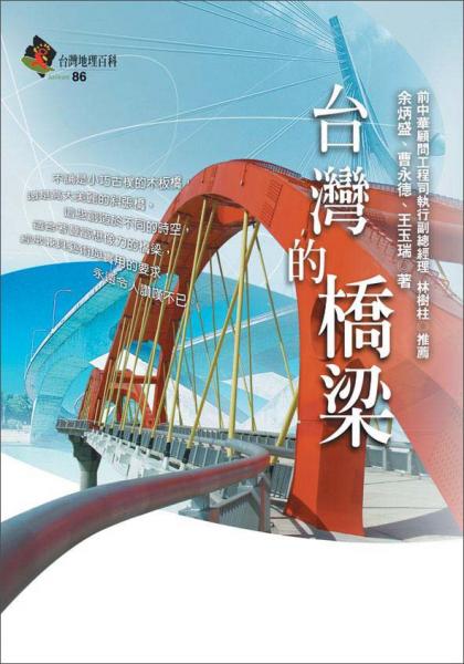 臺(tái)灣的橋梁
