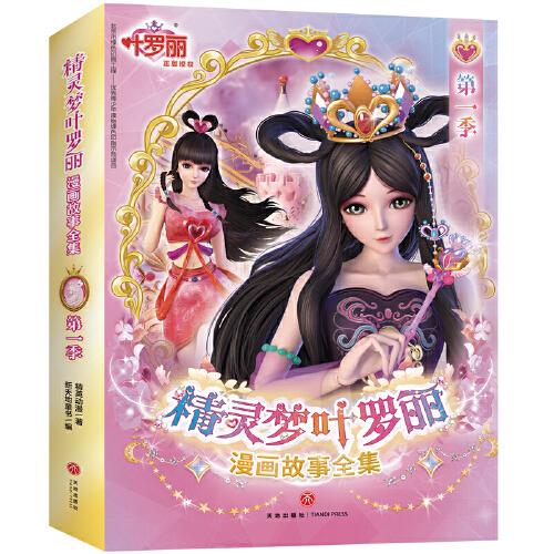 精灵梦叶罗丽漫画故事全集 第一季（全6册）