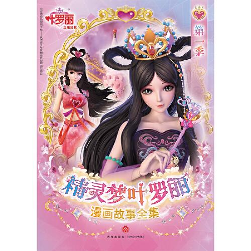 精灵梦叶罗丽漫画故事全集 第一季