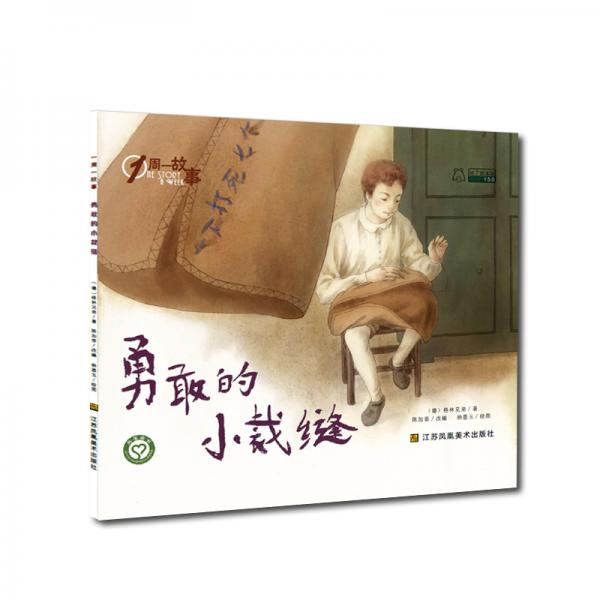 一周一故事第四輯-勇敢的小裁縫