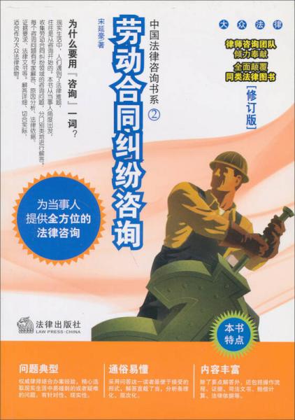 勞動(dòng)合同糾紛咨詢（修訂版）