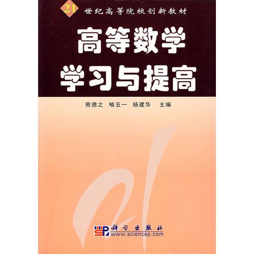 高等數(shù)學(xué)學(xué)習(xí)與提高