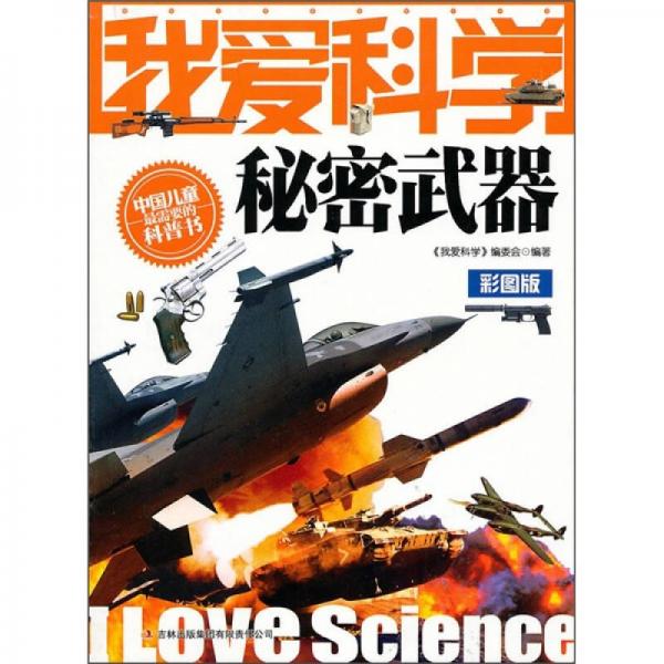 我愛科學(xué)秘密武器彩圖版