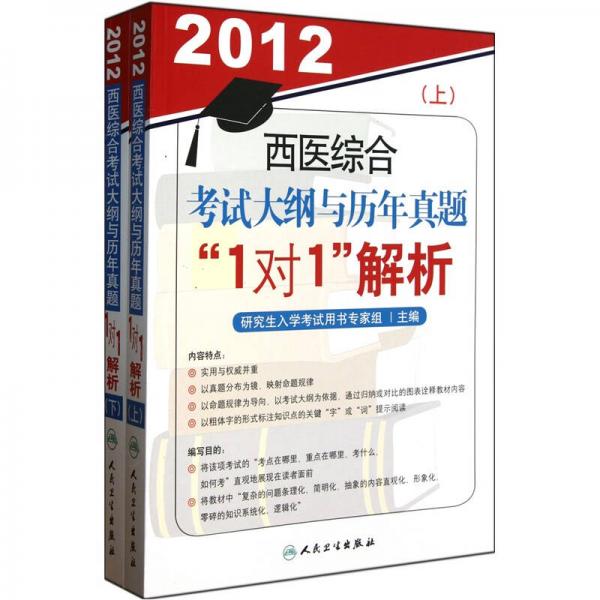 2012西醫(yī)綜合考試大綱與歷年真題1對1解析（上下冊）