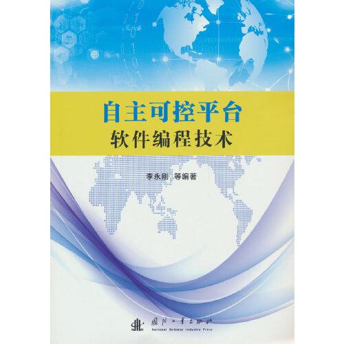 自主可控平臺軟件編程技術(shù)