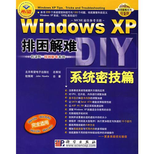 Windows XP排困解难/Windows排困解难系列