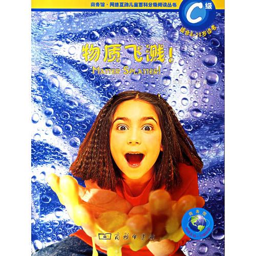 物質(zhì)飛濺（C）（適合8-12歲讀者）